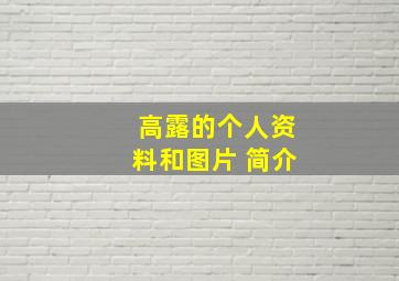 高露的个人资料和图片 简介